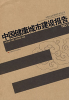 中国健康城市建设报告-NO.1