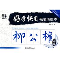 好学快用毛笔填廓本:柳权权.玄秘塔碑