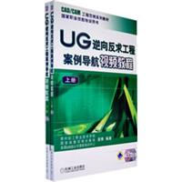 UG逆向反求工程案例导航视频教程(上下册附光盘)