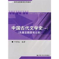 中国古代文学史(一)-(先秦至魏晋南北朝)