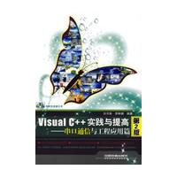 Visual C++实践与提高:串口通信与工程应用篇(第2版)(附赠光盘)
