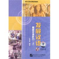 发展汉语 高级汉语听力 上(6CD)