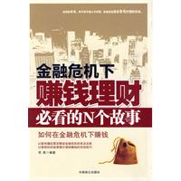 金融危机下赚钱理财必看的N个故事