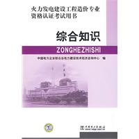 综合知识(火力发电建设工程造价专业资格认证考试用书)