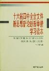 十六届四中全会文件新思想新论断新举措学习读本