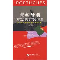 葡萄牙语词汇分类学习小词典