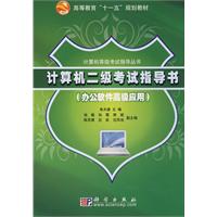 计算机二级考试指导书:办公软件高级应用