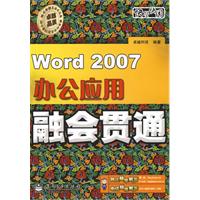 Word 2007办公应用融会贯通(含光盘1张)》