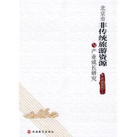北京市非传统旅游资源与产业成长研究