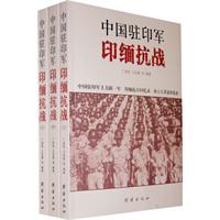 中国驻印军印缅抗战-(全三册)