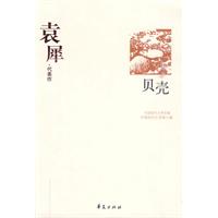中国现代文学百家袁犀·代表作 贝壳