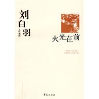 中国现代文学百家刘白羽·代表作 火光在前