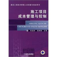 施工项目成本管理与控制(建设工程技术管理人员实操与培训用书)