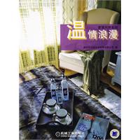温情浪漫(家居风情系列)
