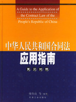 中华人民共和国合同法应用指南英汉对照