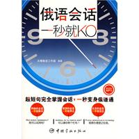 俄语会话,一秒就KO(附光盘)