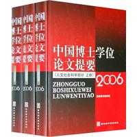 中国博士学位论文提要-(全三册)