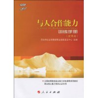 与人合作能力训练手册(试用本)