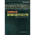 穿越横断山脉:康巴地区民族考古综合考察