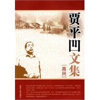 贾平凹文集:高兴
