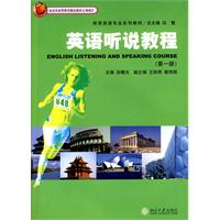 英语听说教程(第一册)(附光盘)