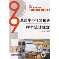 装修中不可忽视的99个设计理念(家装有智慧)