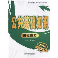 2010公务员升华版:公共基础知识强化练习