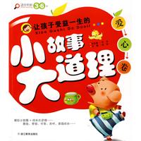 让孩子受益一生的小故事大道理 爱心卷
