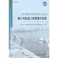 港口与航道工程管理与实务(含光盘)(2009年一级建造师教材)