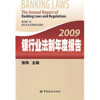 2009银行业法制年度报告