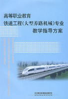 高等职业教育铁道工程(大型养路机械)专业教学指导方案