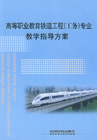 高等职业教育铁道工程(工务)专业教学指导方案