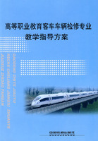 高等职业教育客车车辆检修专业教学指导方案