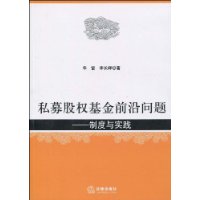 私募股权基金前沿问题:制度与实践