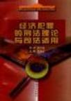 经济犯罪的刑法理论与司法适用