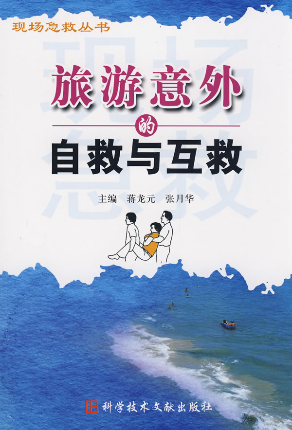 旅游意外与自救与互救