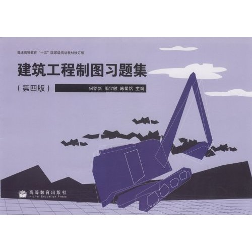 建筑工程制图习题集-(第四版)
