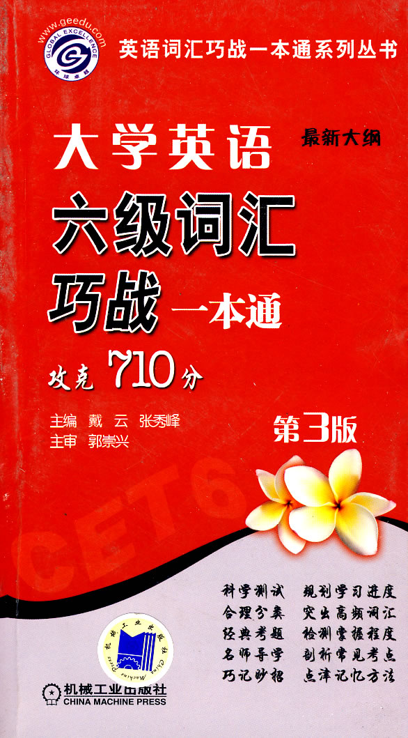 大学英语六级词汇巧战一本通(最新大纲)攻克710分(第3版)