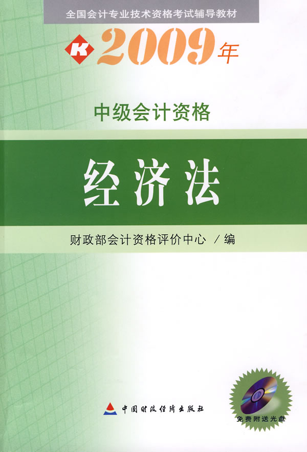 经济法:2009年中级会计资格(附光盘)