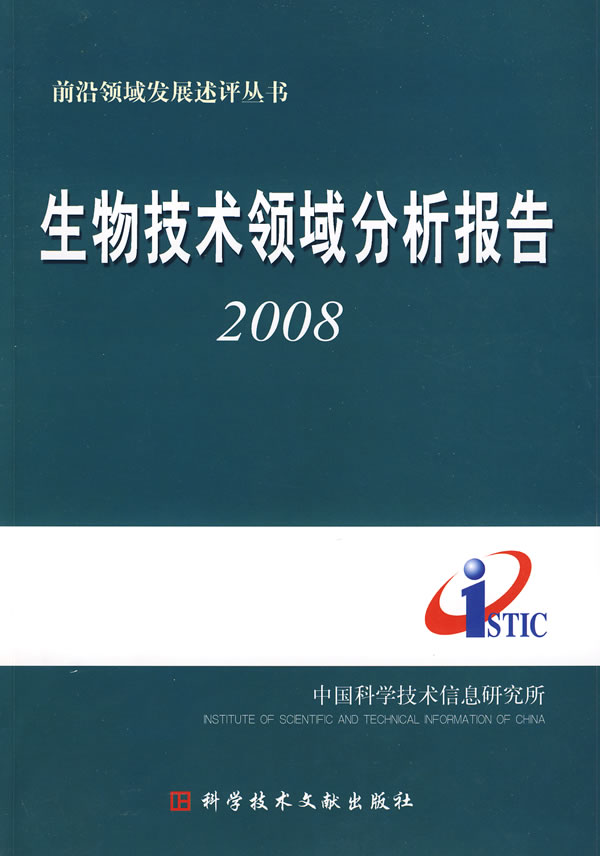 生物技术领域分析报告2008