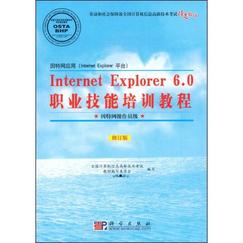 CX5492InternetExplorer6.0职业技能培训教程(因特网操作员级