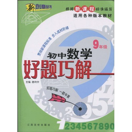 好题巧解:初中数学九年级