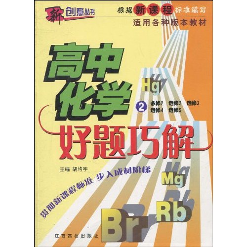 好题巧解:高中化学2