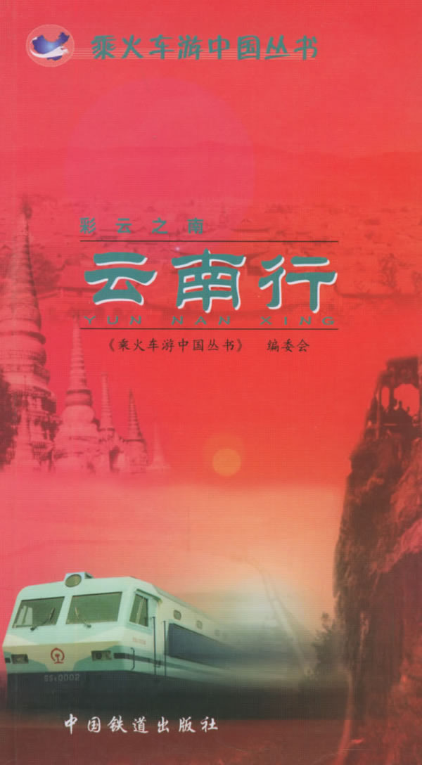 乘火车游中国丛书:云南行