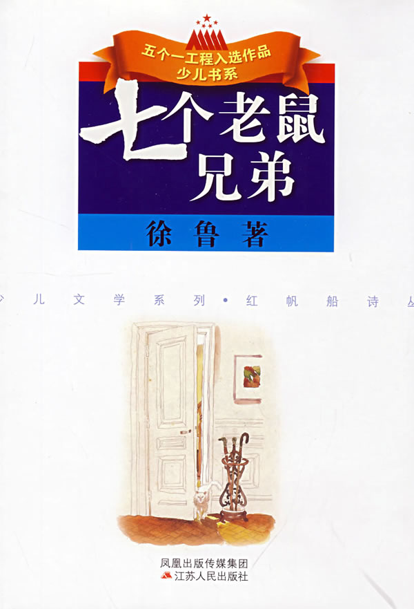 七个老鼠兄弟