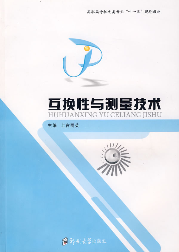 互换性与测量技术
