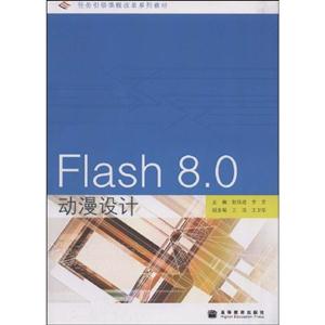 Flash 8.0动漫设计
