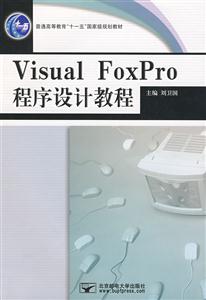VisualFoxPro程序设计教程