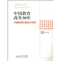 中国教育改革30年(关键数据及国际比较卷)
