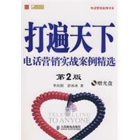 大遍天下电话营销实战案例精选(附光盘)(第三版)